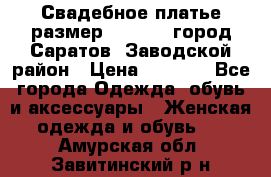 Свадебное платье размер 48- 50.  город Саратов  Заводской район › Цена ­ 8 700 - Все города Одежда, обувь и аксессуары » Женская одежда и обувь   . Амурская обл.,Завитинский р-н